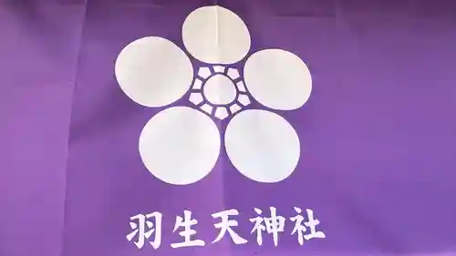 羽生天神社(宮城県)