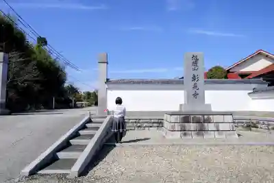 彰見寺の山門・神門