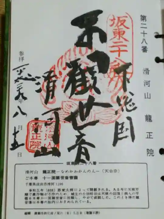 滑河山龍正院の御朱印