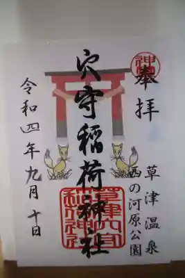 草津穴守稲荷神社(群馬県)