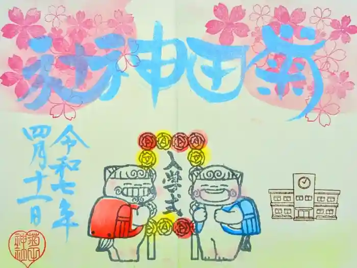 菊田神社の御朱印