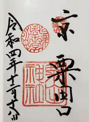 粟田神社の御朱印