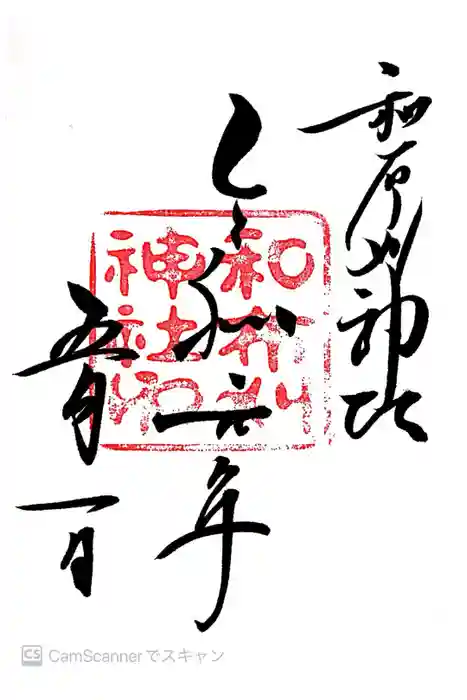 和布刈神社の御朱印
