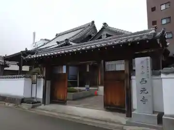西元寺(三重県)