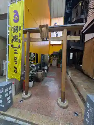 銀座三宅宮(東京都)
