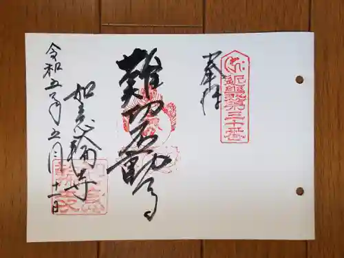 如意輪寺の御朱印