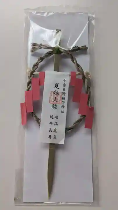 中富豊受稲荷大神の授与品その他