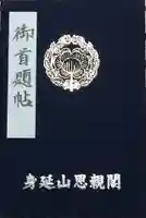身延山奥之院思親閣の御朱印帳