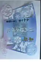 河内阿蘇神社の御朱印