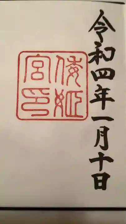 倭姫宮(皇大神宮別宮)の御朱印