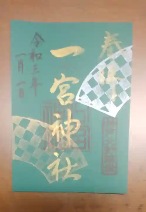 一宮神社の御朱印