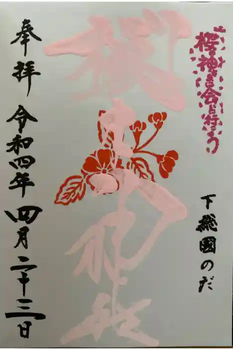 櫻木神社の御朱印
