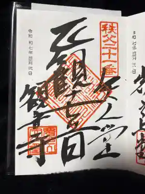 観音寺(埼玉県)