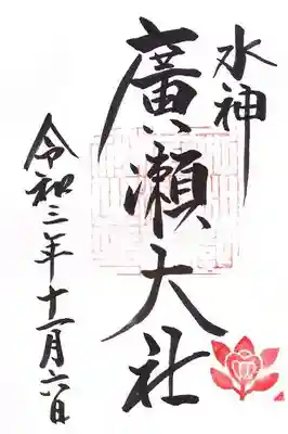 廣瀬大社の御朱印
