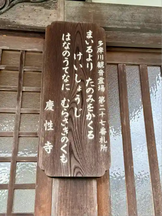 慶性寺(東京都)