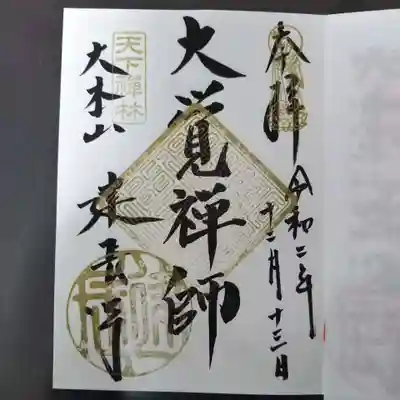 孟宗竹林図特別展の間の土日限定の御朱印。