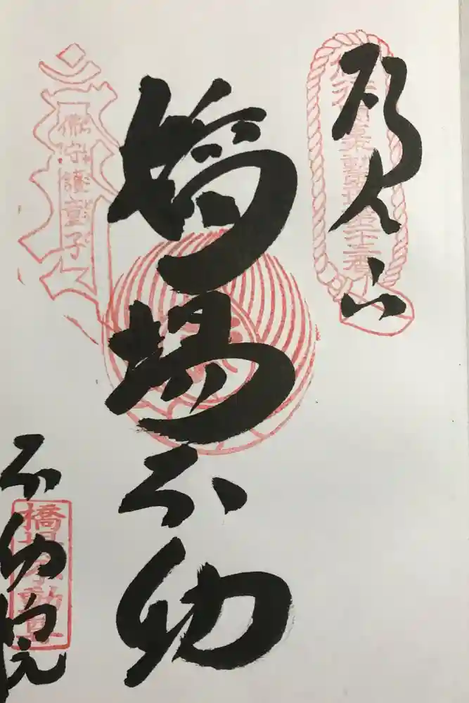 橋場寺不動院（橋場不動尊）の御朱印