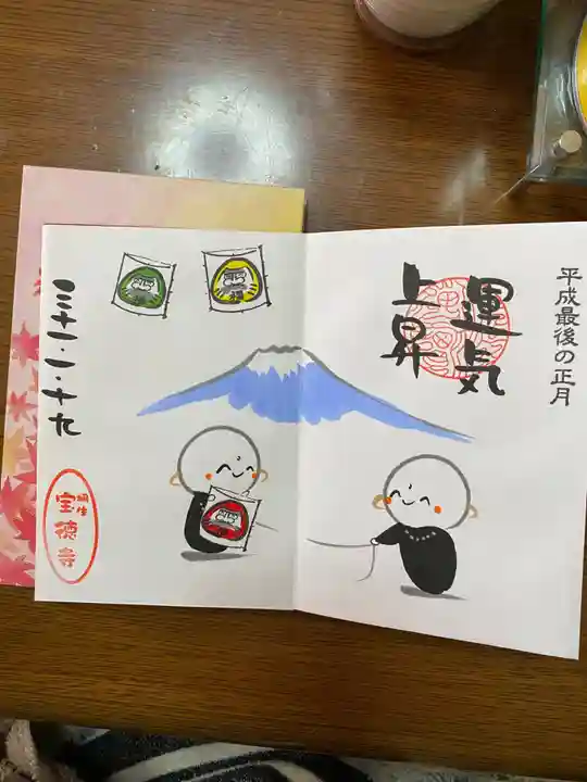 宝徳寺の御朱印