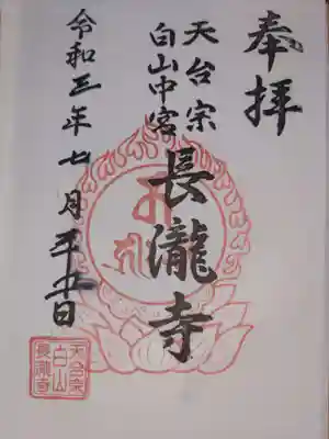 長瀧寺の御朱印