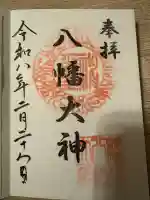 篠原八幡神社の御朱印