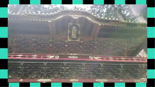 日光山輪王寺 大猷院(栃木県)