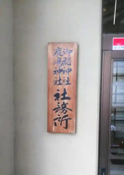 御穂鹿嶋神社のその他建物