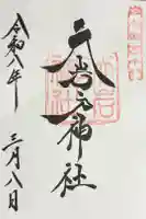天岩戸神社の御朱印