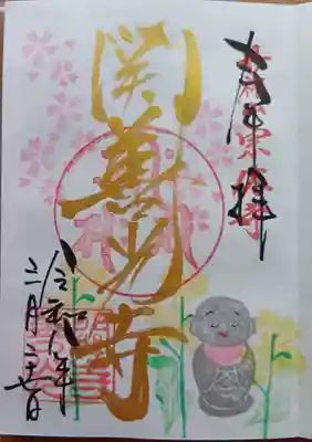 関善光寺の御朱印