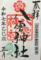 八雲神社の御朱印
