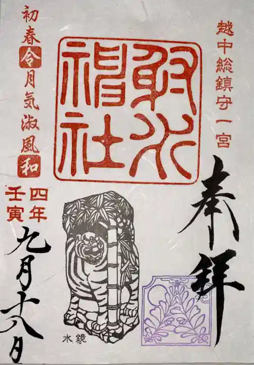 射水神社の御朱印