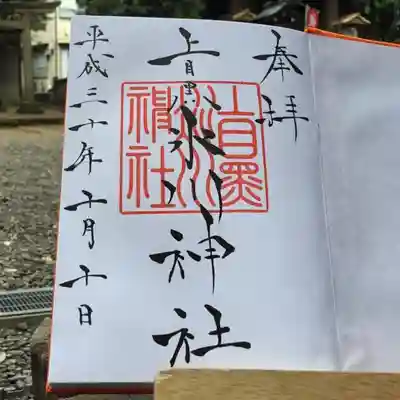 御朱印