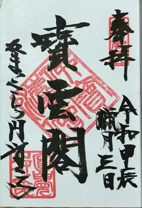 円覚寺の御朱印