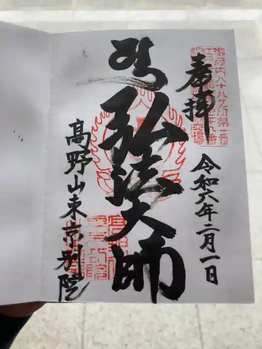 高野山東京別院(東京都)