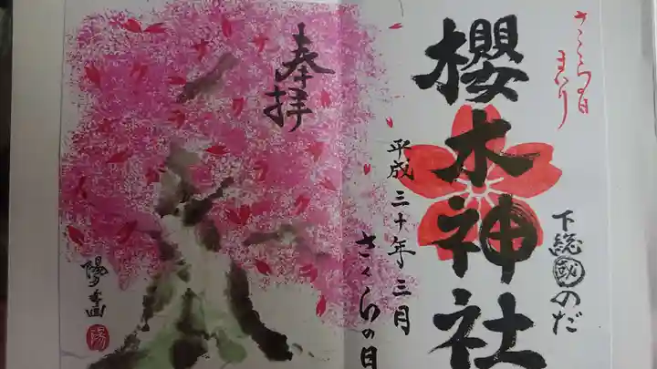 櫻木神社の御朱印