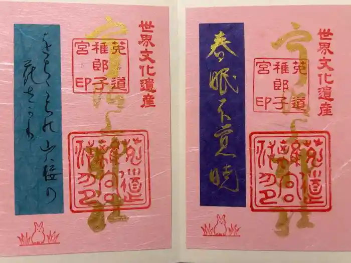 宇治上神社の御朱印