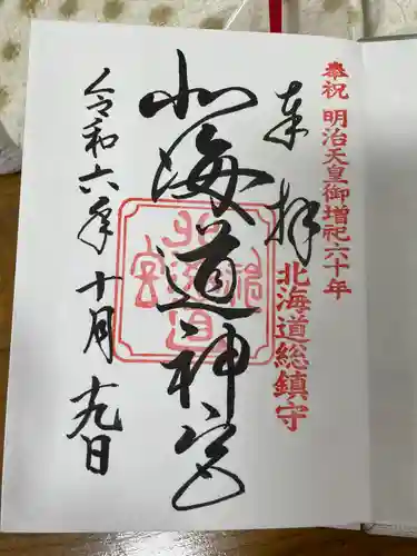 北海道神宮の御朱印