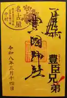 豊國神社の御朱印