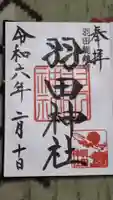 羽田神社の御朱印