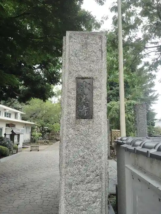 東光寺(東京都)