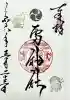 二柱神社の御朱印
