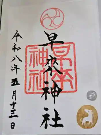 早来神社の御朱印 2026年05月