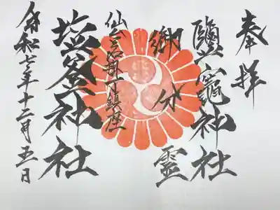 鹽竃神社の御朱印