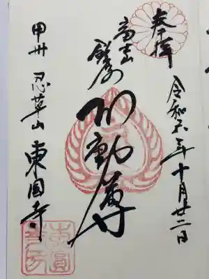 東円寺(山梨県)