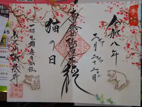 伊勢原 法泉寺の御朱印