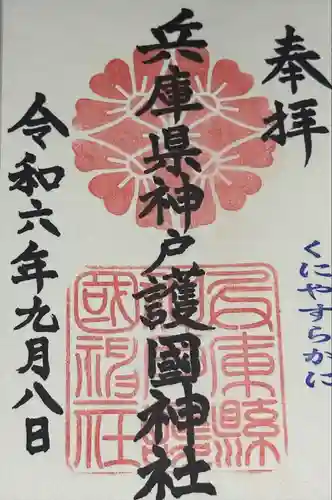 兵庫縣神戸護國神社(兵庫県)