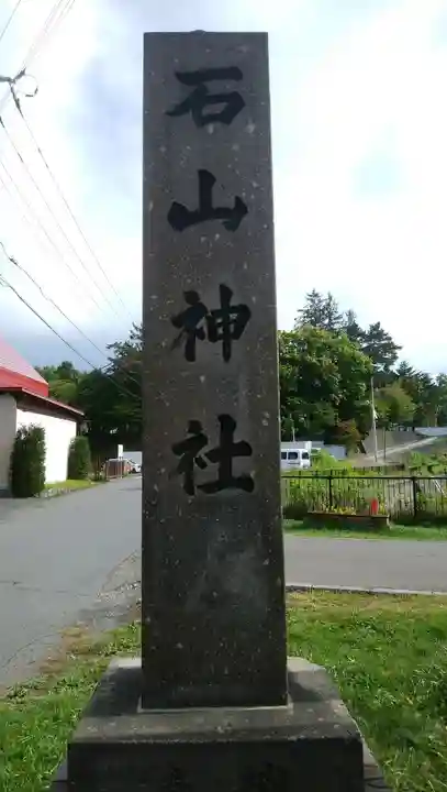 石山神社のその他建物