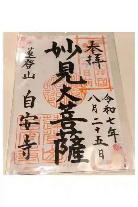 自安寺の御朱印