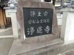 浄蓮寺の建物その他