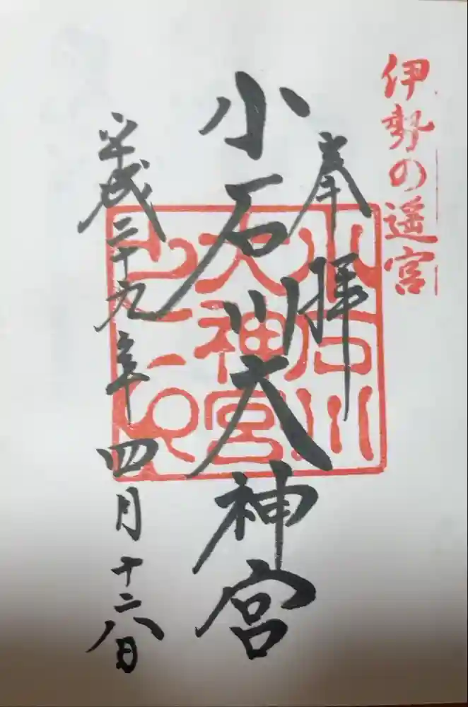 【閉業】小石川大神宮の御朱印