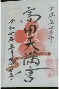 高田天満宮の御朱印